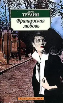 Обложка книги Французская любовь