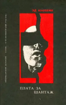 Обложка книги Плата за шантаж