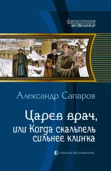 Обложка книги Царёв врач, или когда скальпель сильнее клинка