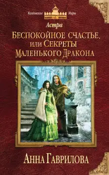 Обложка книги Беспокойное счастье, или Секреты маленького дракона