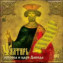 Обложка книги Псалтирь пророка и царя Давида