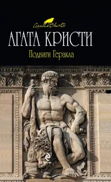 Обложка книги Подвиги Геракла