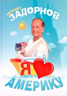 Обложка книги Я люблю Америку