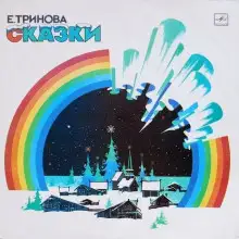 Обложка книги Сказки