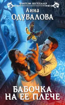 Обложка книги Бабочка на ее плече