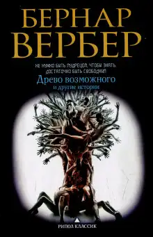 Обложка книги Древо возможного и другие истории