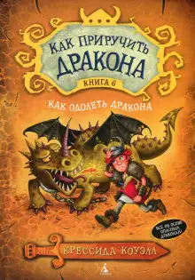 Обложка книги Как одолеть дракона