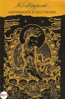 Обложка книги Нагарджуна. Муламадхьямака-карика. Учение о срединном пути. Сутра сердца