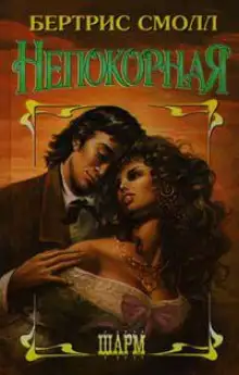 Обложка книги Непокорная