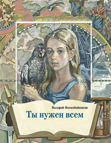 Обложка книги Ты нужен всем