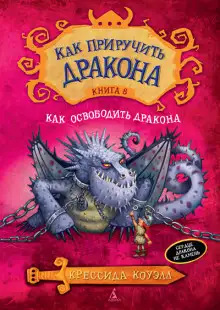 Обложка книги Как освободить дракона