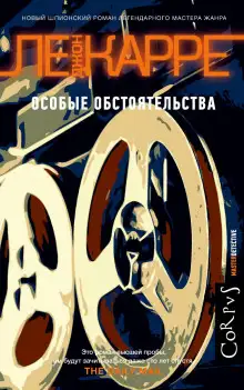 Обложка книги Особые обстоятельства
