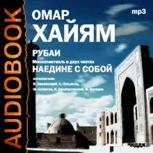Обложка книги Рубаи, Наедине с собой