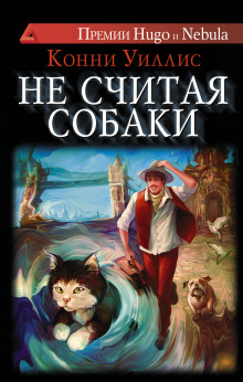 Обложка книги Не считая собаки