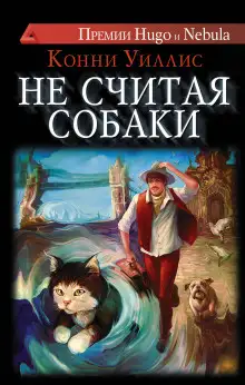 Обложка книги Не считая собаки