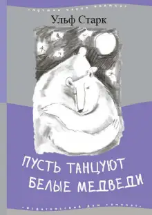 Обложка книги Пусть танцуют белые медведи