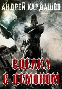 Обложка книги Сделка с демоном