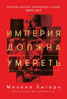 Обложка книги Империя должна умереть. Часть 2