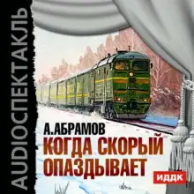 Обложка книги Когда скорый опаздывает