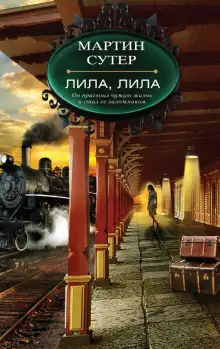 Обложка книги Лила, Лила