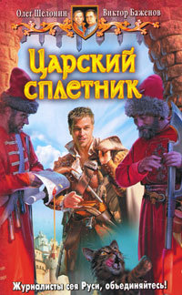 Обложка книги Царский сплетник