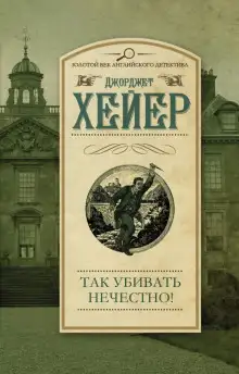 Обложка книги Так убивать нечестно!