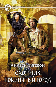 Обложка книги Охотник. Покинутый город