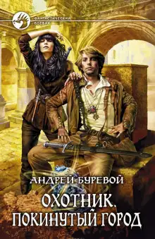 Обложка книги Охотник. Покинутый город