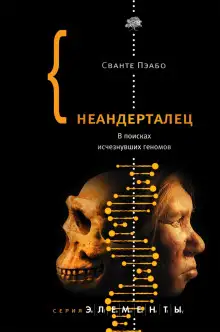 Обложка книги Неандерталец. В поисках исчезнувших геномов