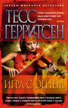 Обложка книги Игра с огнём
