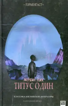 Обложка книги Титус один