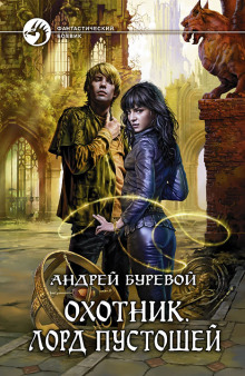 Обложка книги Охотник. Лорд Пустошей