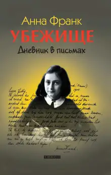 Обложка книги Убежище. Дневник в письмах