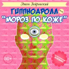 Обложка книги Гиппнодролл или "Мороз по коже"