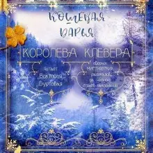 Обложка книги Королева клевера