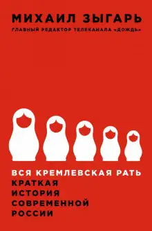 Обложка книги Вся кремлевская рать