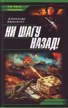 Обложка книги Ни шагу назад!