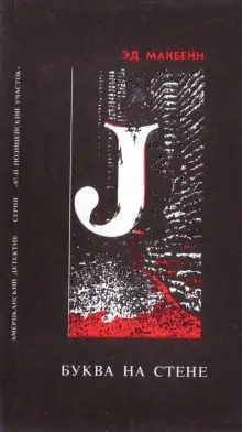 Обложка книги Буква на стене