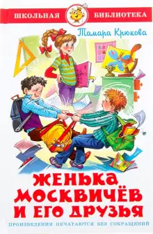 Обложка книги Женька Москвичёв и его друзья