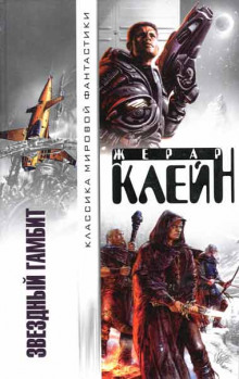 Обложка книги Звёздный гамбит