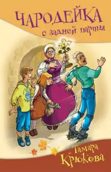 Обложка книги Чародейка с задней парты