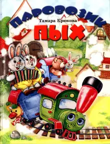 Обложка книги Паровозик Пых