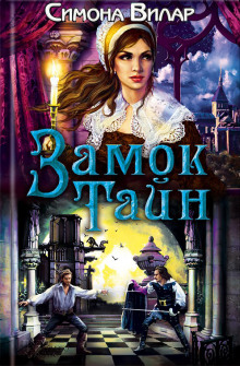 Обложка книги Замок тайн