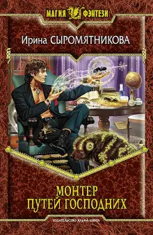 Обложка книги Монтёр путей господних