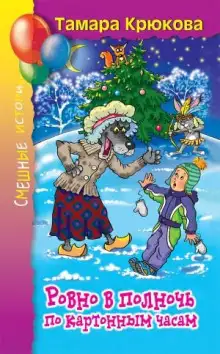 Обложка книги Ровно в полночь по картонным часам