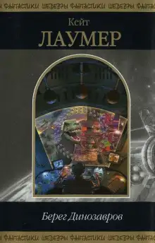 Обложка книги Берег динозавров