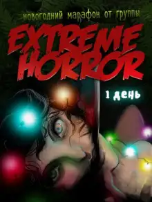 Обложка книги Коллекция рождественского ужаса