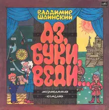 Обложка книги Аз, Буки, Веди...