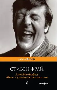 Обложка книги Автобиография. Моав — умывальная чаша моя