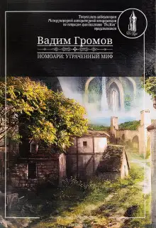 Обложка книги Номоари. Утраченный миф